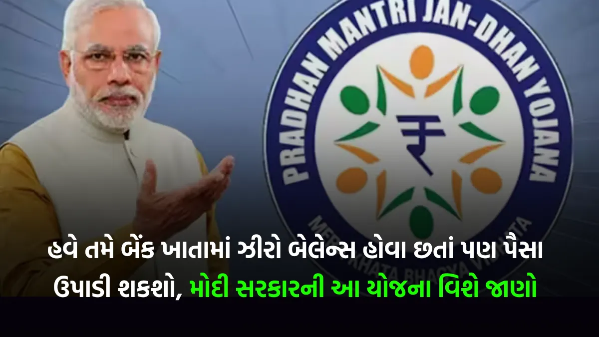 Pm Jan Dhan Yojana 2024 હવે તમે બેંક ખાતામાં ઝીરો બેલેન્સ હોવા છતાં પણ પૈસા ઉપાડી શકશો મોદી 7234