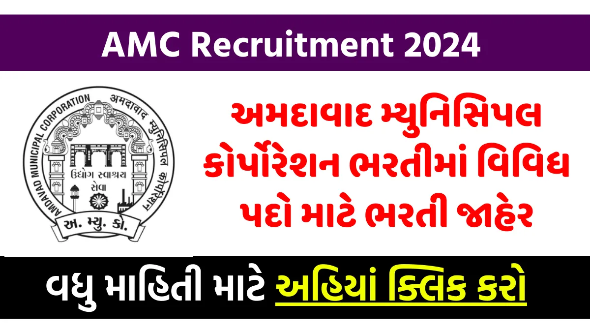 AMC Recruitment 2024 અમદાવાદ મ્યુનિસિપલ કોર્પોરેશન ભરતીમાં વિવિધ પદો