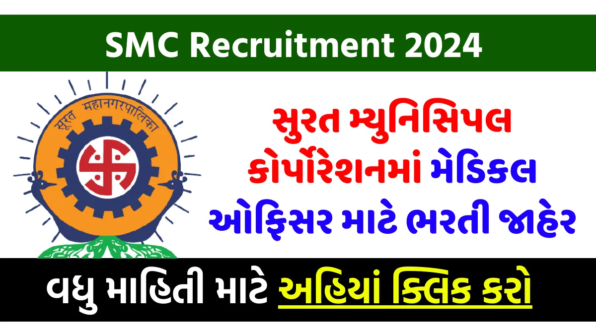 SMC Recruitment 2024 સુરત મ્યુનિસિપલ કોર્પોરેશનમાં મેડિકલ ઓફિસર માટે